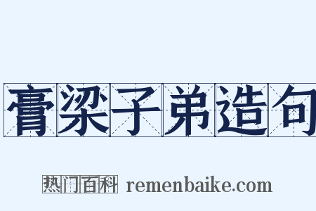 膏梁子弟造句是什么意思的图片